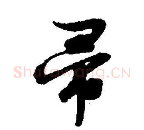 帚字文征明毛笔行书写法,摘自文征明毛笔行书作品