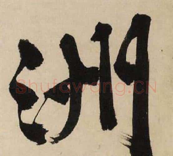 洲字文征明毛笔行书写法,摘自自作律诗二首卷