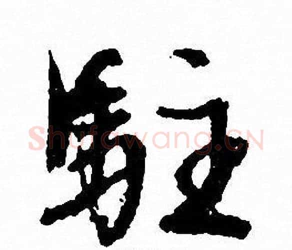 驻字文征明毛笔行书写法,摘自文征明毛笔行书作品