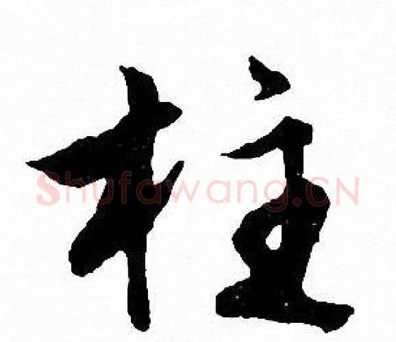 柱字文征明毛笔行书写法,摘自文征明毛笔行书作品