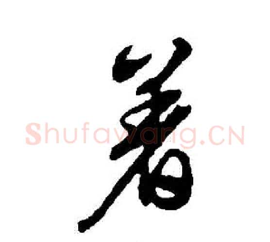 著字文征明毛笔行书写法,摘自文征明毛笔行书作品