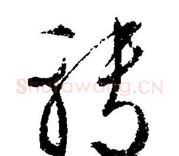 轉字文征明毛笔行书写法,摘自文征明毛笔行书作品