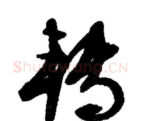 转字文征明毛笔行书写法,摘自文征明毛笔行书作品