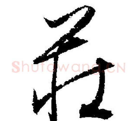 莊字文征明毛笔行书写法,摘自文征明毛笔行书作品