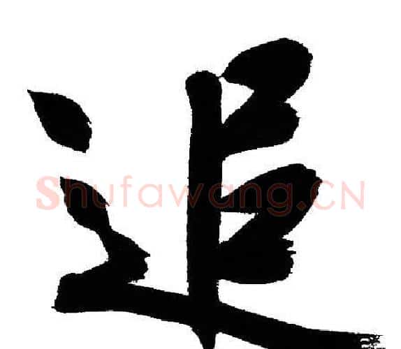 追字文征明毛笔行书写法,摘自文征明毛笔行书作品
