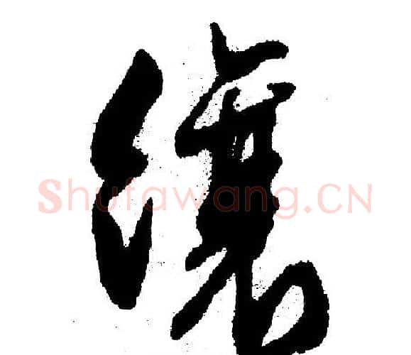 缀字文征明毛笔行书写法,摘自文征明毛笔行书作品