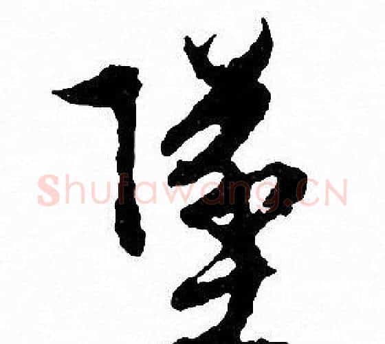 墜字文征明毛笔行书写法,摘自文征明毛笔行书作品