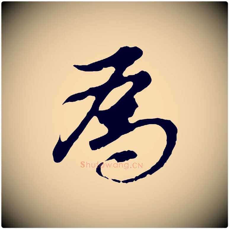 為毛笔行书写法,摘自明代董其昌跋孝经