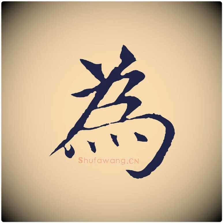 為毛笔行书写法,摘自明代董其昌跋孝经
