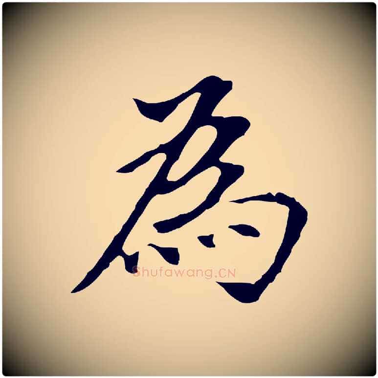 為毛笔行书写法,摘自明代董其昌跋孝经