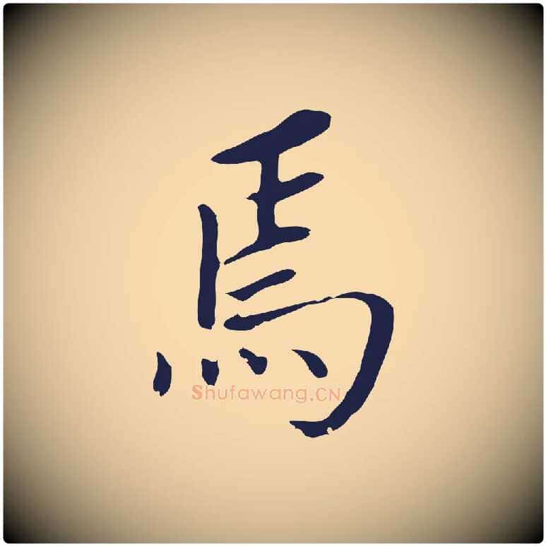 焉毛笔行书写法,摘自明代董其昌跋孝经