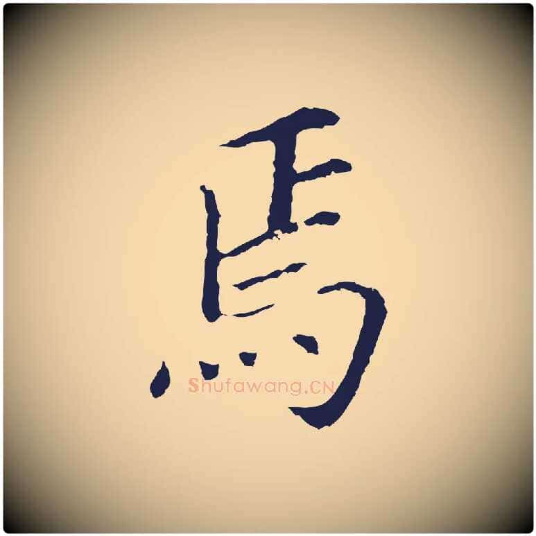 焉毛笔行书写法,摘自明代董其昌跋孝经