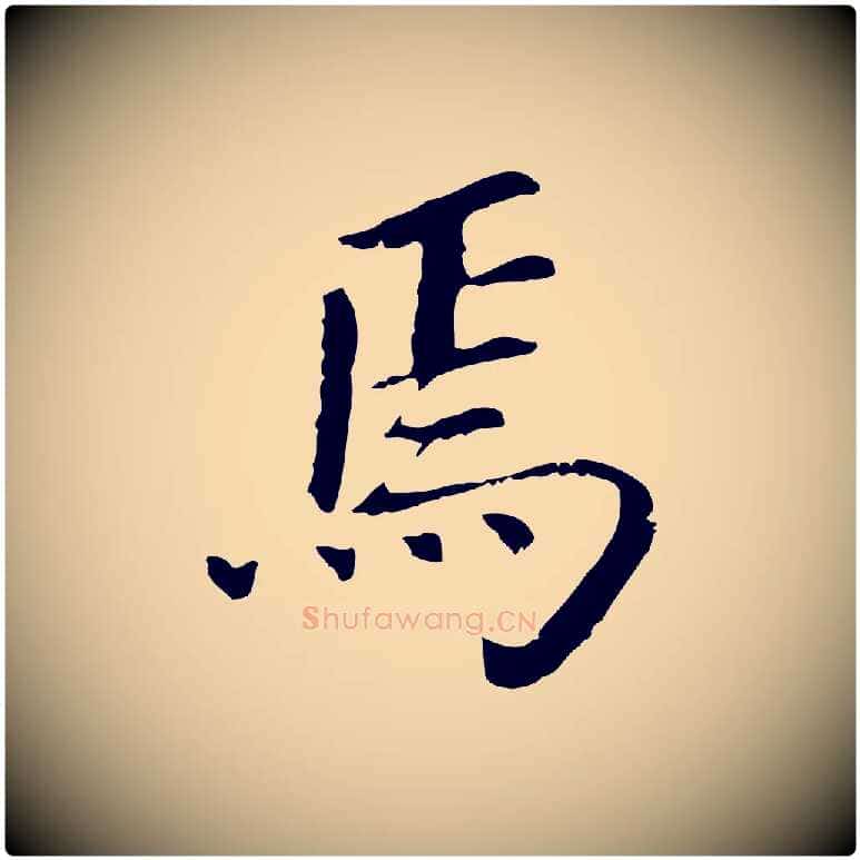 焉毛笔行书写法,摘自明代董其昌跋孝经