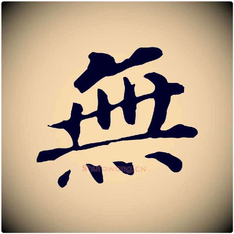 無毛笔行书写法,摘自明代董其昌跋孝经