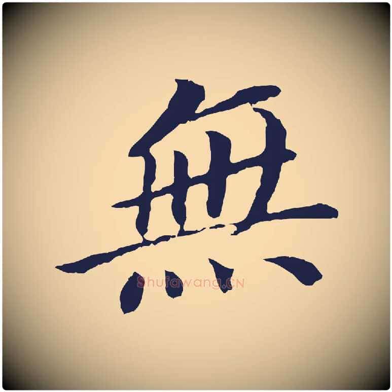 無毛笔行书写法,摘自明代董其昌跋孝经