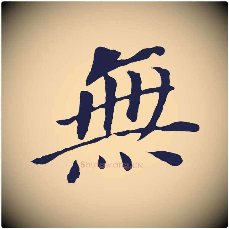 無毛笔行书写法,摘自明代董其昌跋孝经