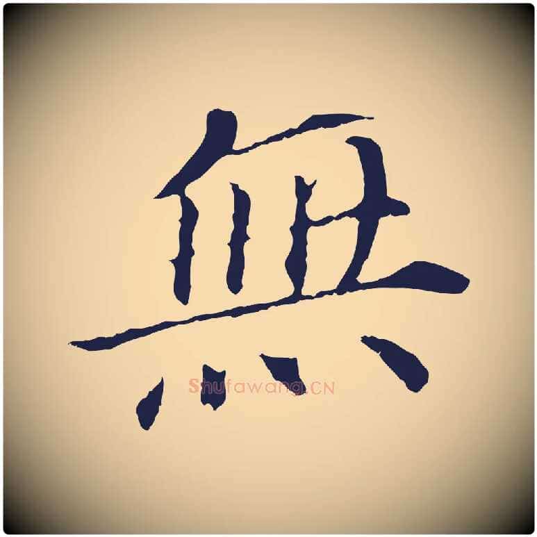無毛笔行书写法,摘自明代董其昌跋孝经