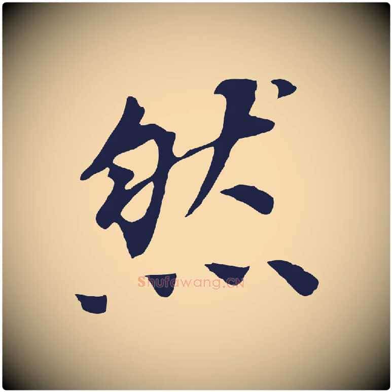 然毛笔行书写法,摘自明代董其昌跋孝经