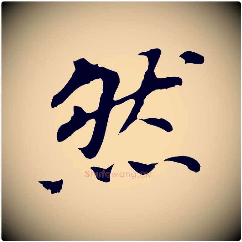 然毛笔行书写法,摘自明代董其昌跋孝经