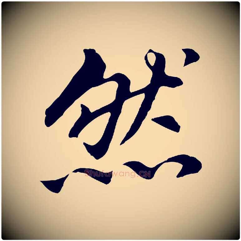 然毛笔行书写法,摘自明代董其昌跋孝经