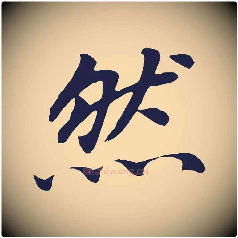 然毛笔行书写法,摘自明代董其昌跋孝经