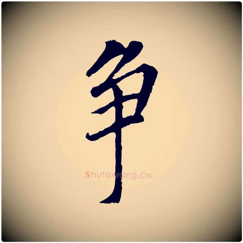 爭毛笔行书写法,摘自明代董其昌跋孝经