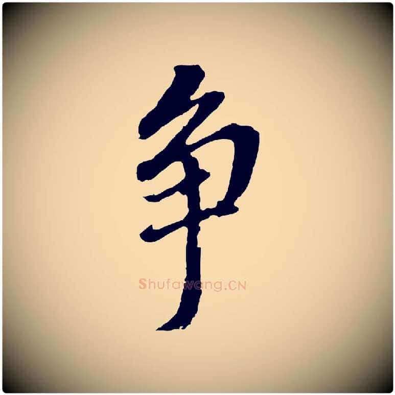 爭毛笔行书写法,摘自明代董其昌跋孝经