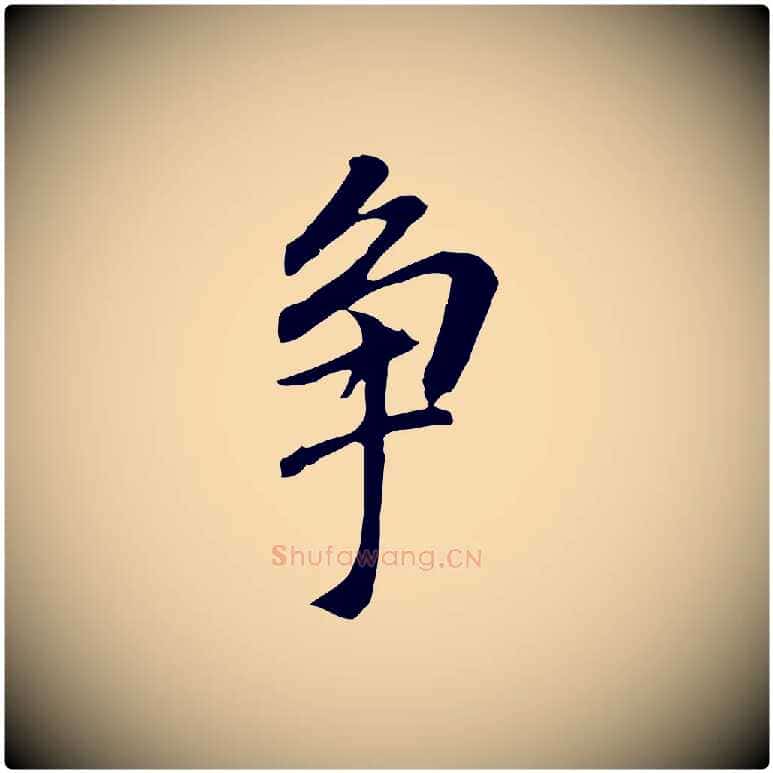 爭毛笔行书写法,摘自明代董其昌跋孝经