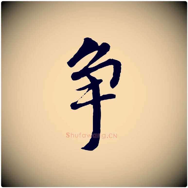 爭毛笔行书写法,摘自明代董其昌跋孝经