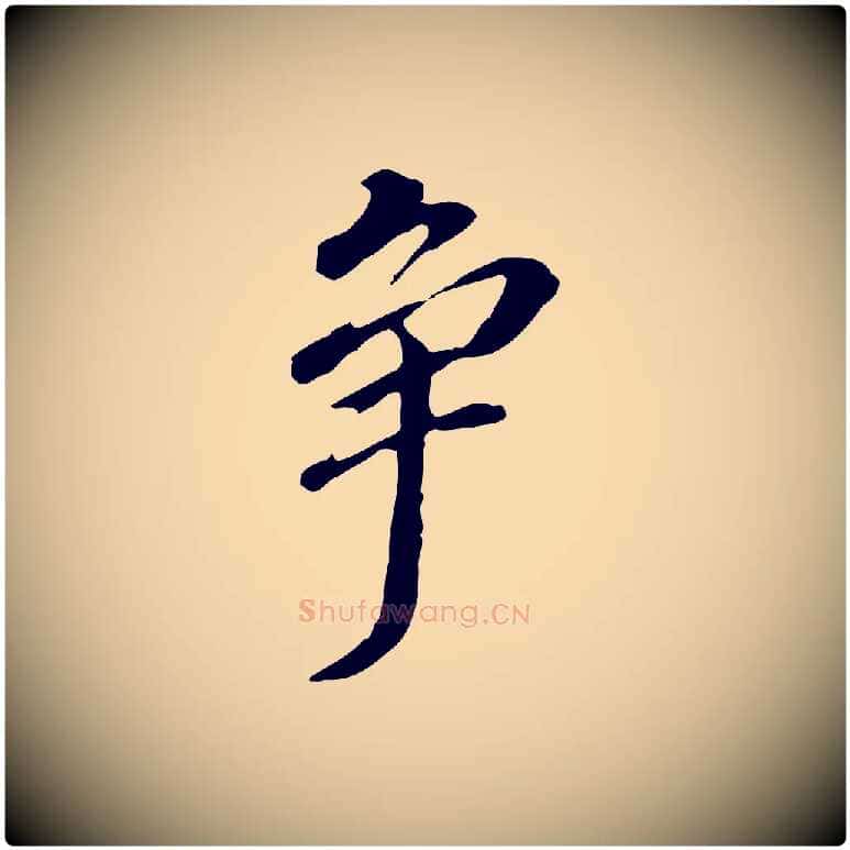 爭毛笔行书写法,摘自明代董其昌跋孝经