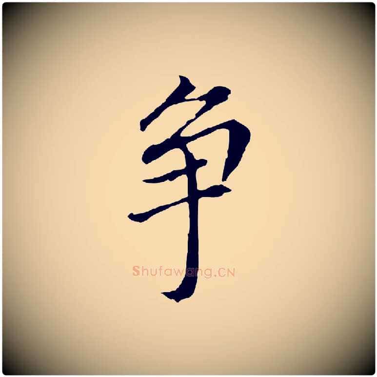 爭毛笔行书写法,摘自明代董其昌跋孝经
