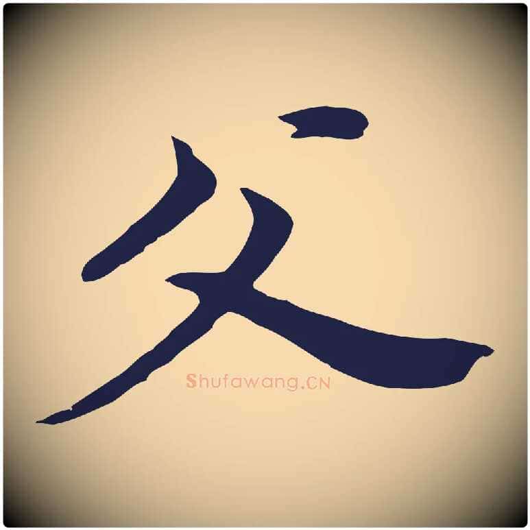父毛笔行书写法,摘自明代董其昌跋孝经