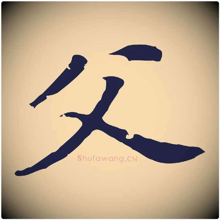 父毛笔行书写法,摘自明代董其昌跋孝经