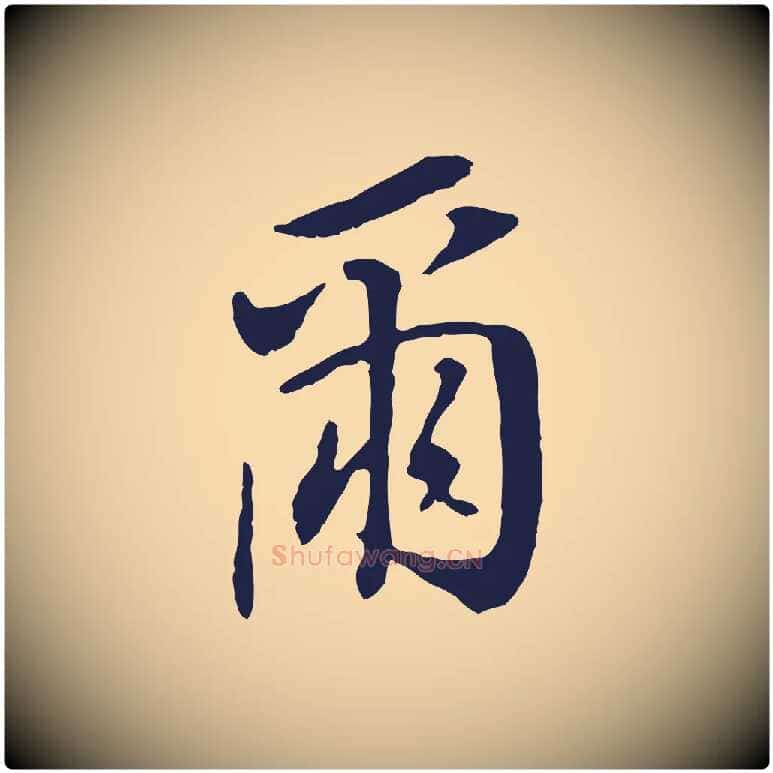 爾毛笔行书写法,摘自明代董其昌跋孝经