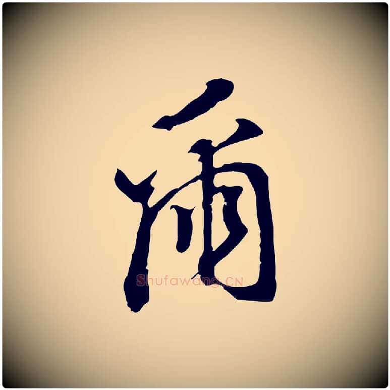 爾毛笔行书写法,摘自明代董其昌跋孝经