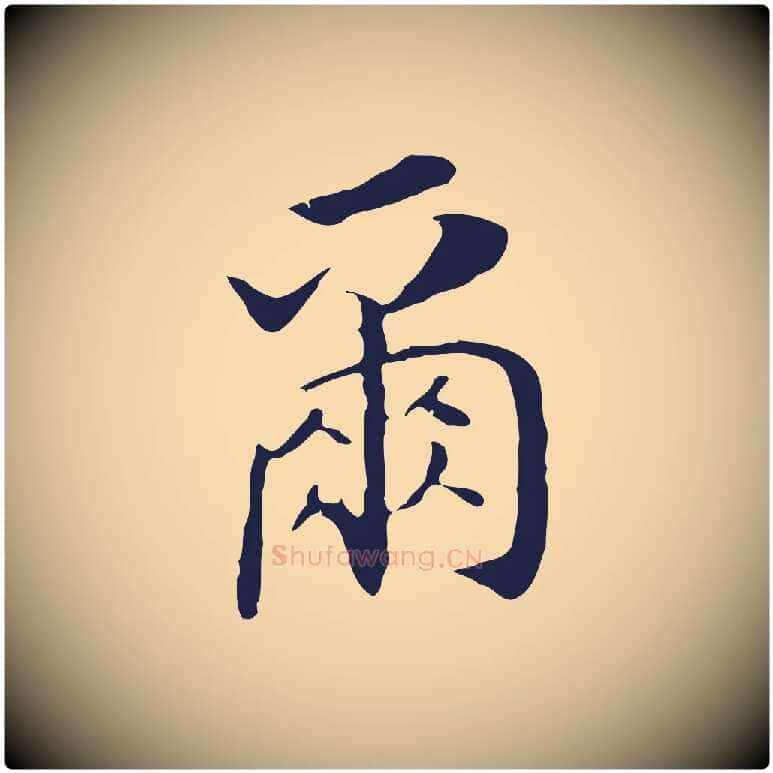 爾毛笔行书写法,摘自明代董其昌跋孝经