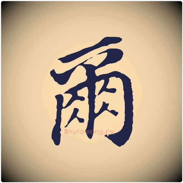 爾毛笔行书写法,摘自明代董其昌跋孝经