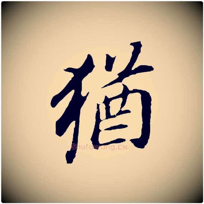 猶毛笔行书写法,摘自明代董其昌跋孝经