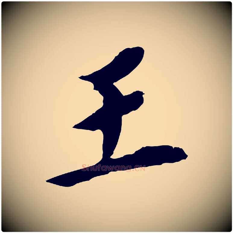 王毛笔行书写法,摘自明代董其昌跋孝经
