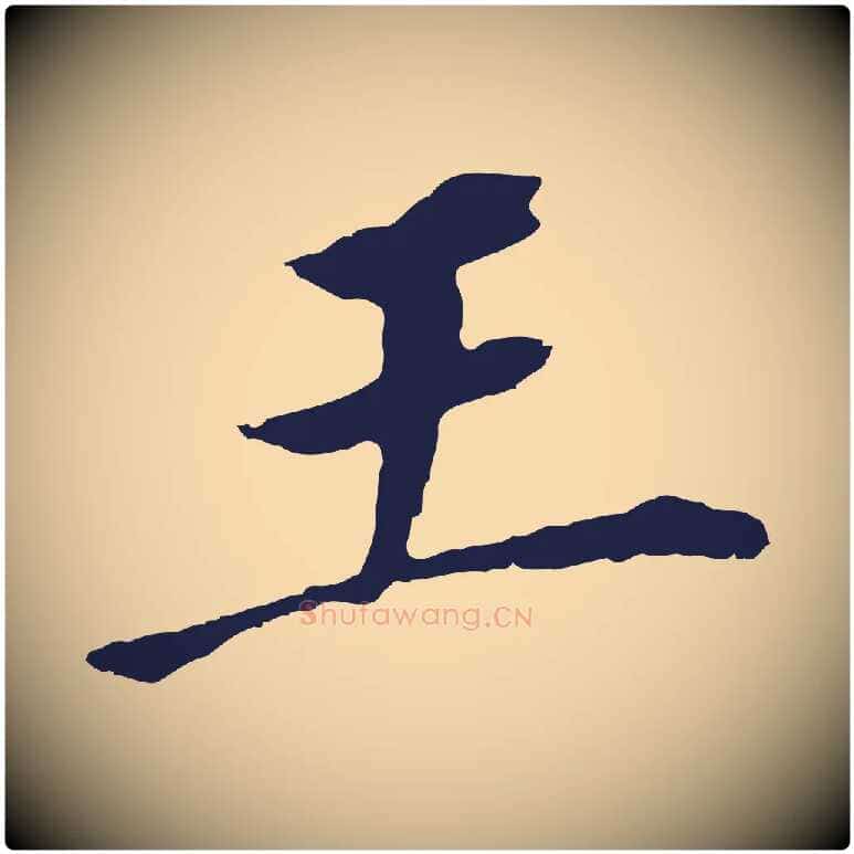 王毛笔行书写法,摘自明代董其昌跋孝经