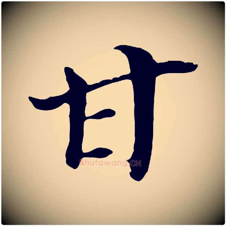 甘毛笔行书写法,摘自明代董其昌跋孝经