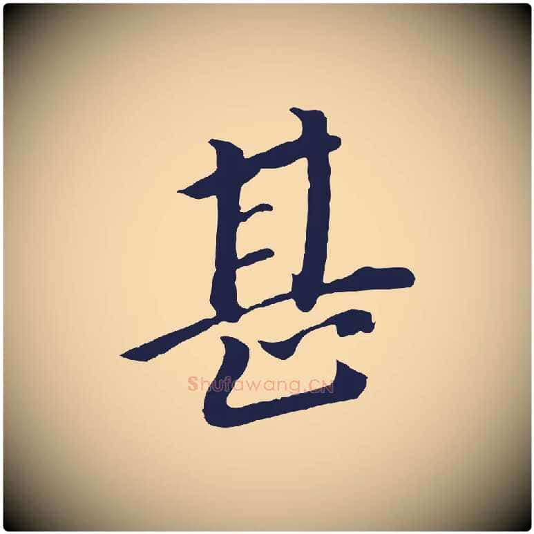 甚毛笔行书写法,摘自明代董其昌跋孝经