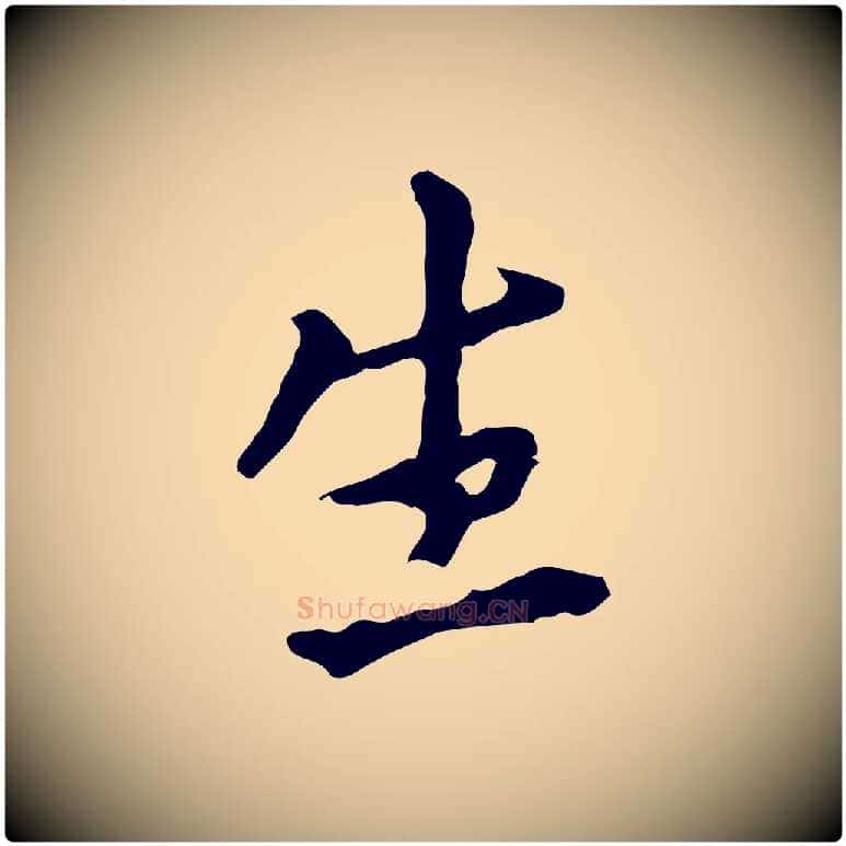 生毛笔行书写法,摘自明代董其昌跋孝经
