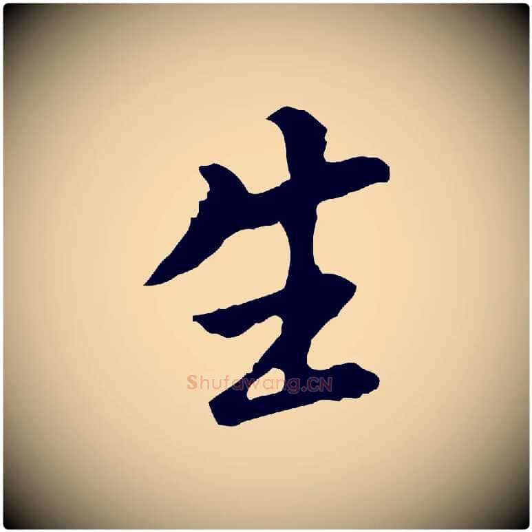 生毛笔行书写法,摘自明代董其昌跋孝经