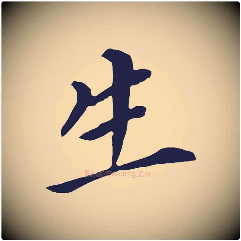 生毛笔行书写法,摘自明代董其昌跋孝经
