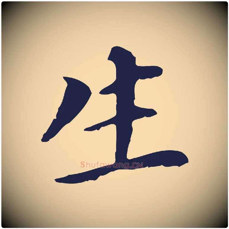 生毛笔行书写法,摘自明代董其昌跋孝经