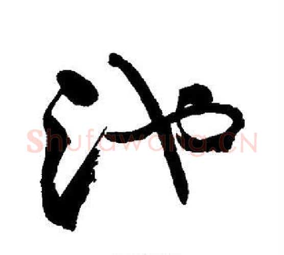 池字郑板桥毛笔行书书法写法,摘自郑板桥毛笔行书书法作品