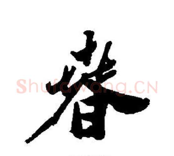 春字郑板桥毛笔行书书法写法,摘自郑板桥毛笔行书书法作品