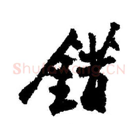 錯字郑板桥毛笔行书书法写法,摘自郑板桥毛笔行书书法作品