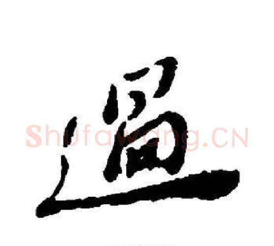 过字郑板桥毛笔行书书法写法,摘自郑板桥毛笔行书书法作品